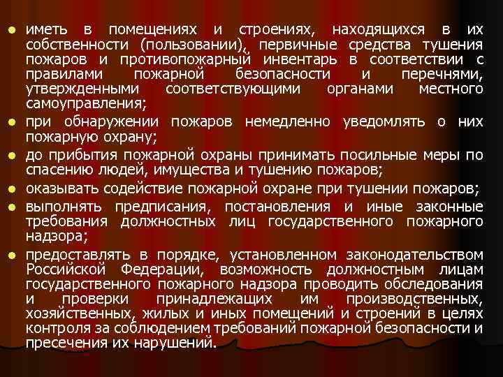 l l l иметь в помещениях и строениях, находящихся в их собственности (пользовании), первичные