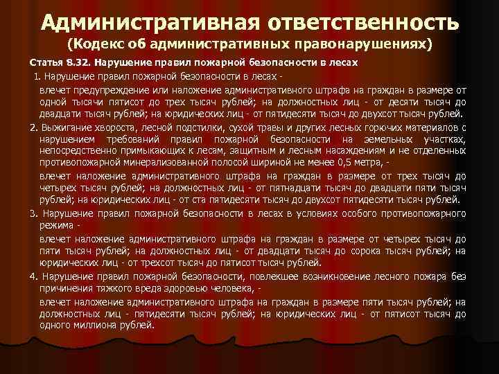 Административная ответственность (Кодекс об административных правонарушениях) Статья 8. 32. Нарушение правил пожарной безопасности в