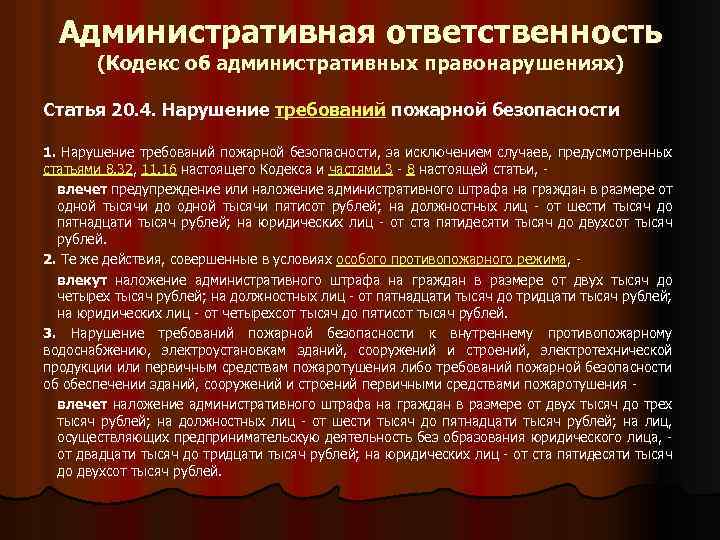 Административная ответственность (Кодекс об административных правонарушениях) Статья 20. 4. Нарушение требований пожарной безопасности 1.