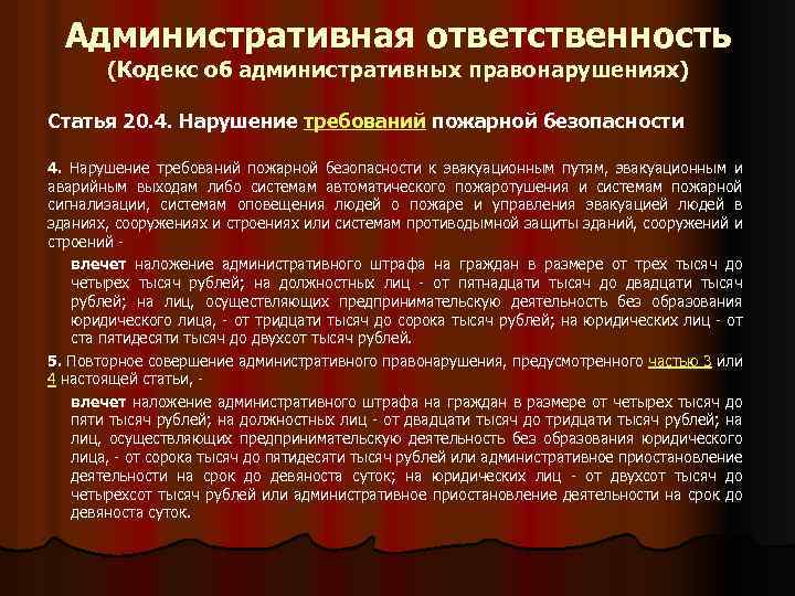 Административная ответственность (Кодекс об административных правонарушениях) Статья 20. 4. Нарушение требований пожарной безопасности 4.