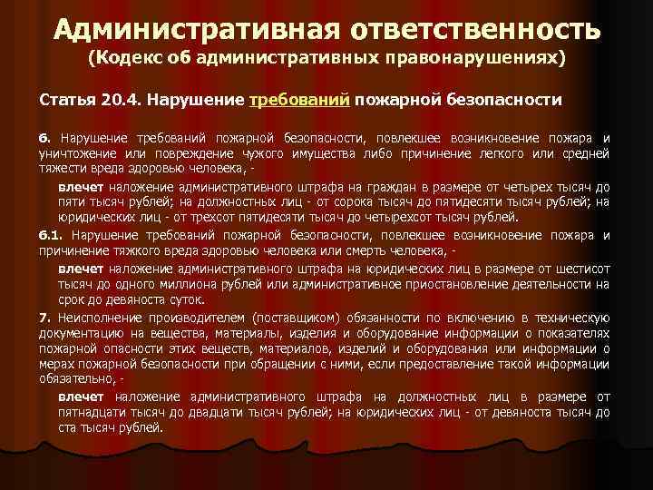 Административная ответственность (Кодекс об административных правонарушениях) Статья 20. 4. Нарушение требований пожарной безопасности 6.