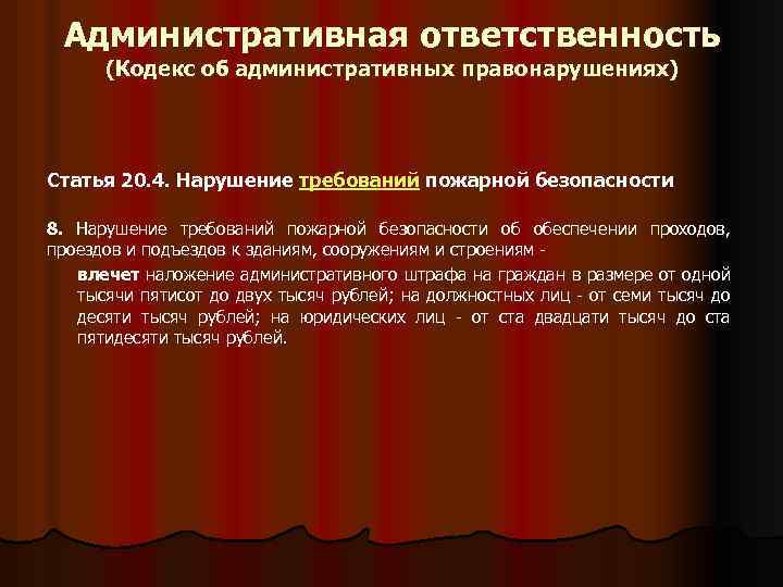 Административная ответственность (Кодекс об административных правонарушениях) Статья 20. 4. Нарушение требований пожарной безопасности 8.