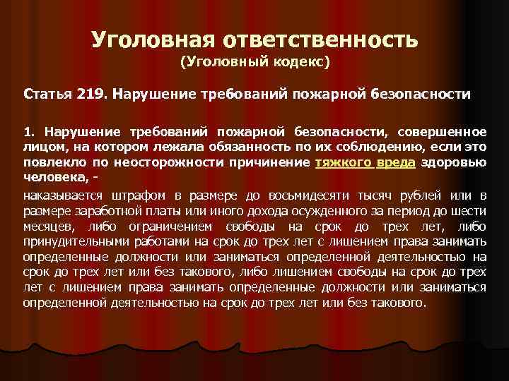Уголовная ответственность (Уголовный кодекс) Статья 219. Нарушение требований пожарной безопасности 1. Нарушение требований пожарной