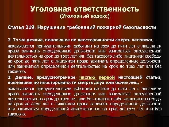 Уголовная ответственность (Уголовный кодекс) Статья 219. Нарушение требований пожарной безопасности 2. То же деяние,