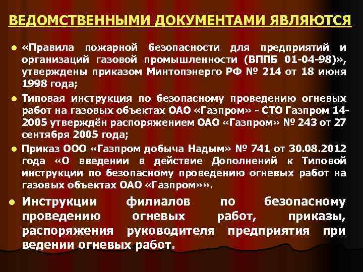 ВЕДОМСТВЕННЫМИ ДОКУМЕНТАМИ ЯВЛЯЮТСЯ «Правила пожарной безопасности для предприятий и организаций газовой промышленности (ВППБ 01