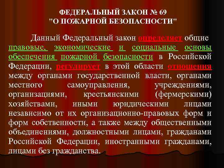 ФЕДЕРАЛЬНЫЙ ЗАКОН № 69 "О ПОЖАРНОЙ БЕЗОПАСНОСТИ" Данный Федеральный закон определяет общие правовые, экономические