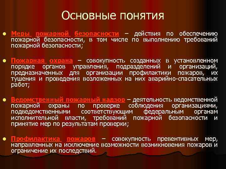 Основные понятия l Меры пожарной безопасности – действия по обеспечению пожарной безопасности, в том