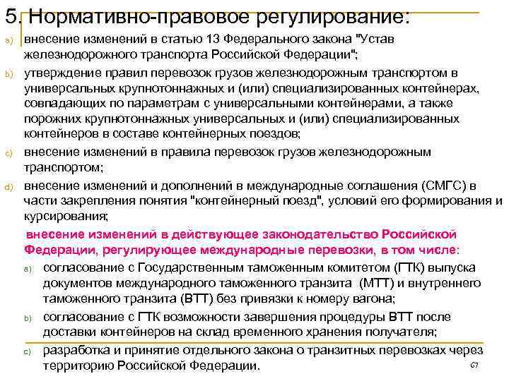 Устав ждт. Устав железнодорожного транспорта. Нормативное правовое регулирование на Железнодорожном транспорте. Структура ФЗ "устав железнодорожного транспорта".. Транспортный устав железных дорог Российской Федерации.