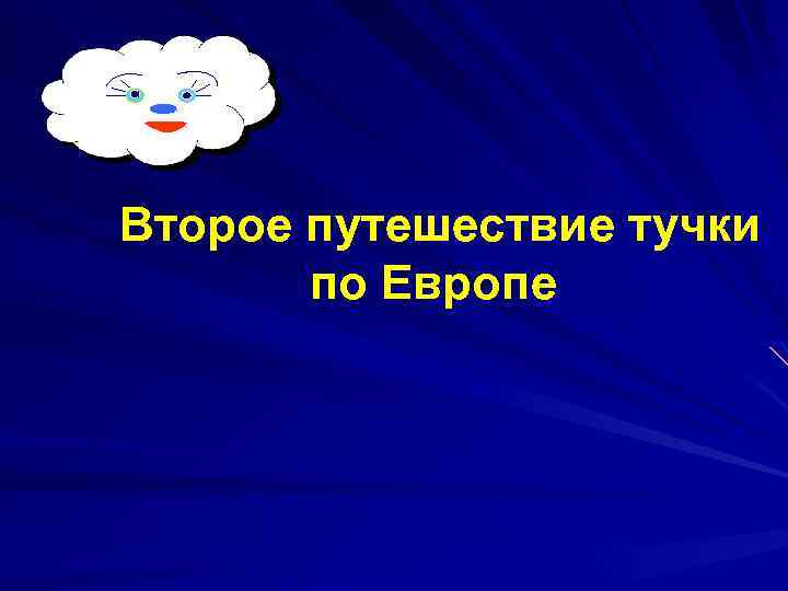 Второе путешествие тучки по Европе 