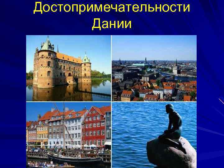 Достопримечательности Дании 