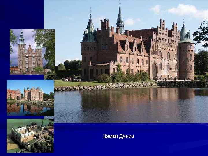 Замки Дании 