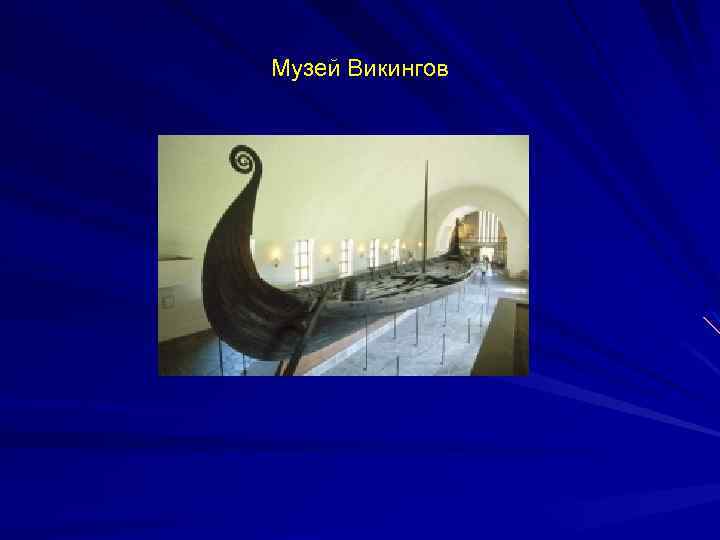 Музей Викингов 