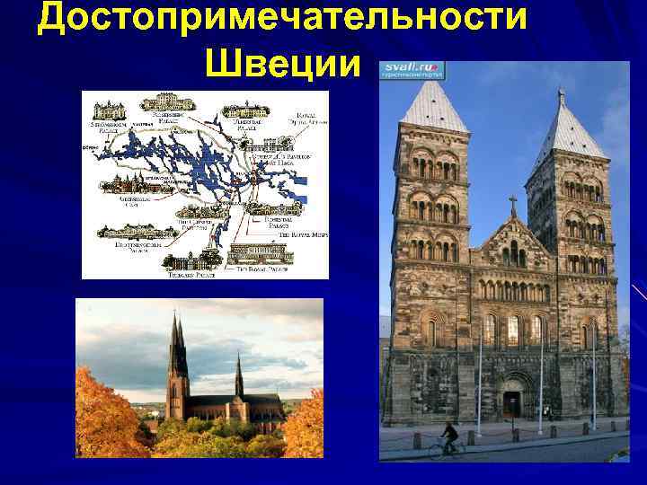 Достопримечательности Швеции 