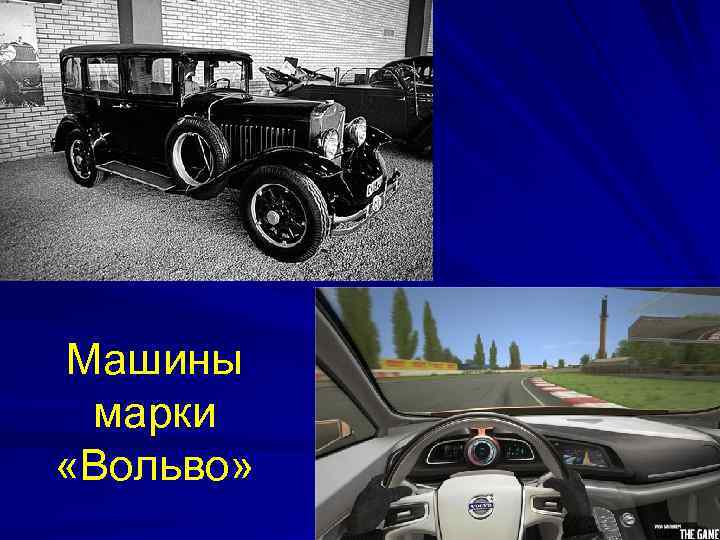 Машины марки «Вольво» 