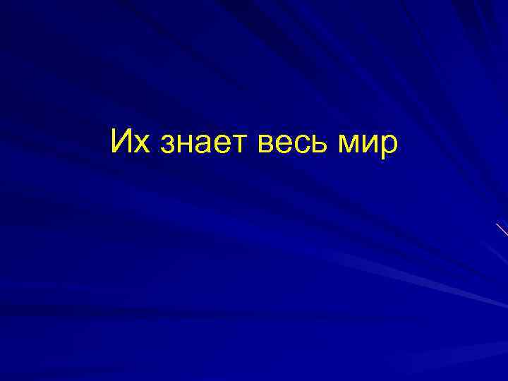 Их знает весь мир 