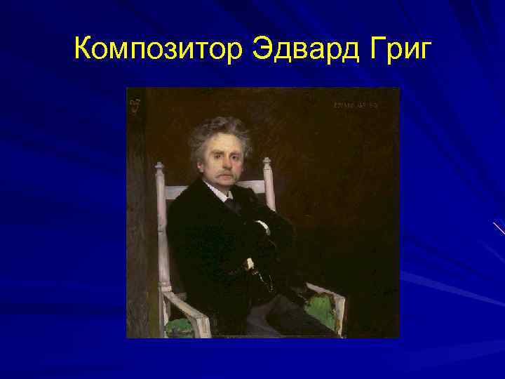 Композитор Эдвард Григ 