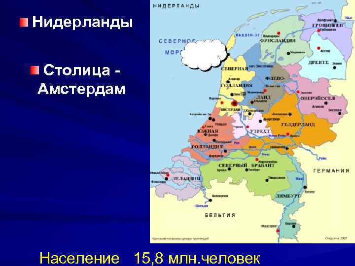 Нидерланды Столица Амстердам Население 15, 8 млн. человек 