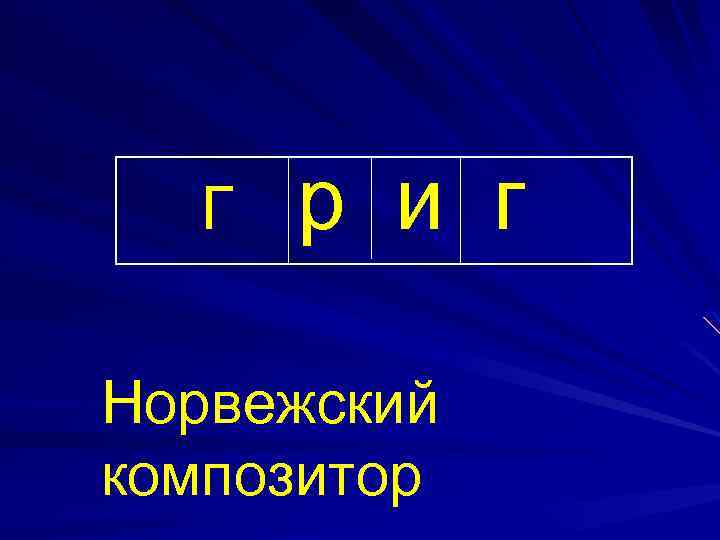 Г р и г Норвежский композитор 