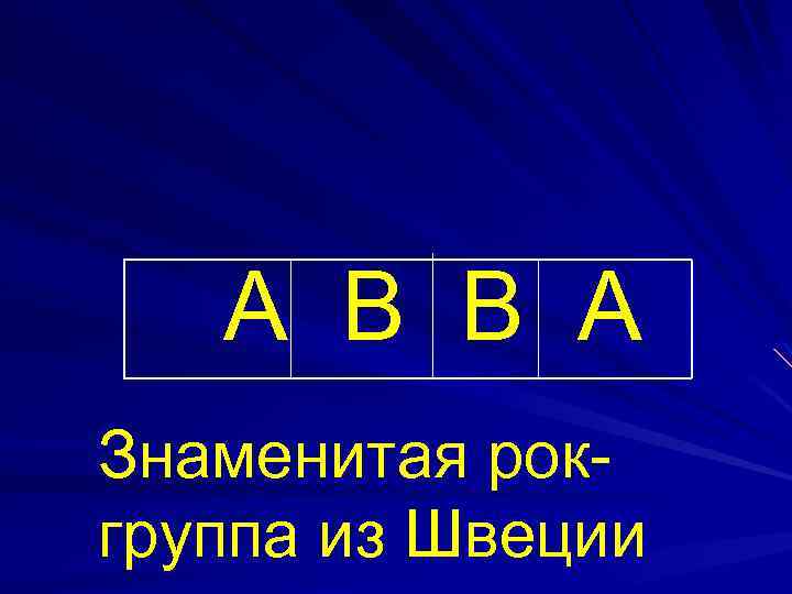 А В В А Знаменитая рокгруппа из Швеции 