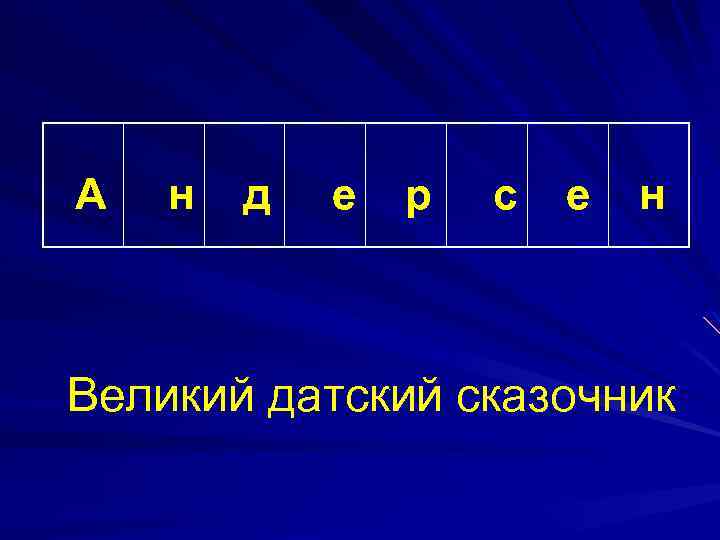 А н д е р с е н Великий датский сказочник 