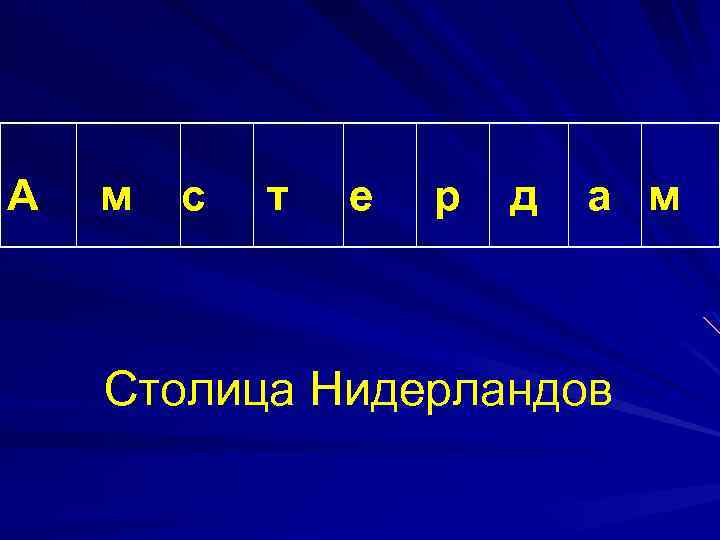 А м с т е р д а м Столица Нидерландов 