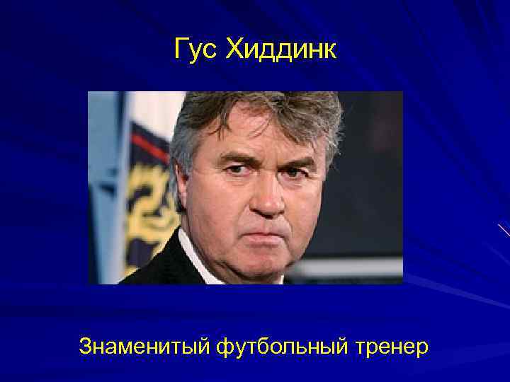 Гус Хиддинк Знаменитый футбольный тренер 