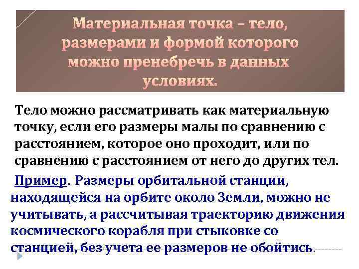 Тело можно рассматривать как материальную точку, если его размеры малы по сравнению с расстоянием,