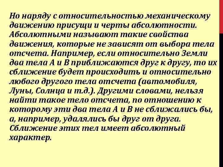 Но наряду с относительностью механическому движению присущи и черты абсолютности. Абсолютными называют такие свойства