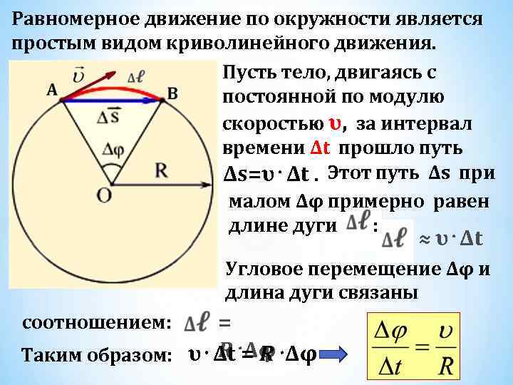 Равномерное движение по окружности является простым видом криволинейного движения. Пусть тело, двигаясь с постоянной