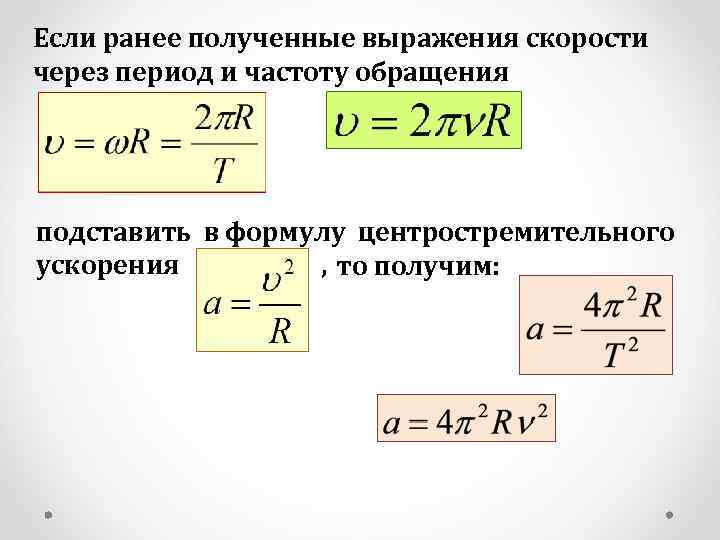 Формула скорости через центростремительное ускорение