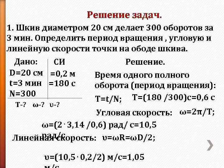 Решение задач. 1. Шкив диаметром 20 см делает 300 оборотов за 3 мин. Определить