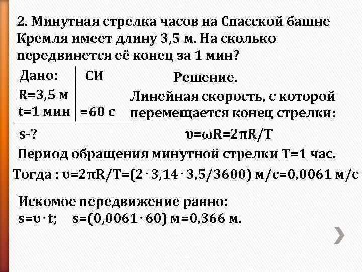 2. Минутная стрелка часов на Спасской башне Кремля имеет длину 3, 5 м. На