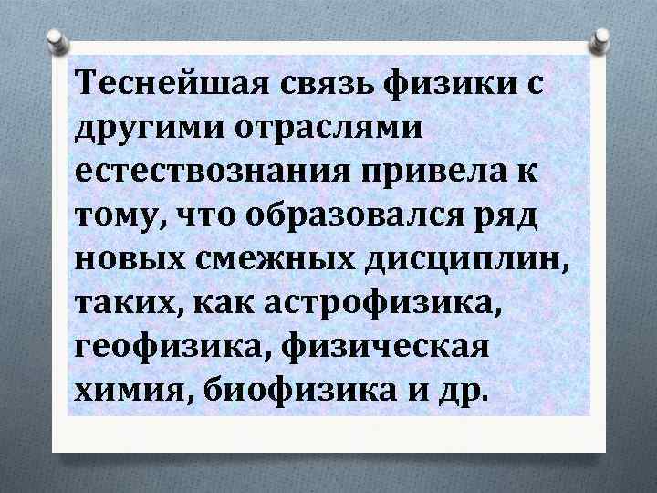 Теснейшая связь физики с другими отраслями естествознания привела к тому, что образовался ряд новых