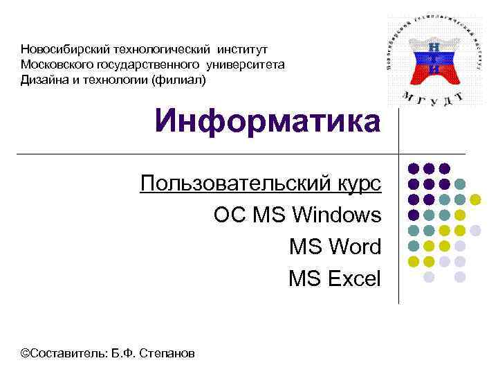 Новосибирский технологический институт Московского государственного университета Дизайна и технологии (филиал) Информатика Пользовательский курс OC