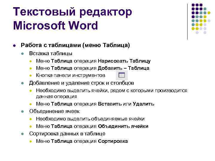 Текстовый редактор Miсrosoft Word l Работа с таблицами (меню Таблица) l Вставка таблицы l