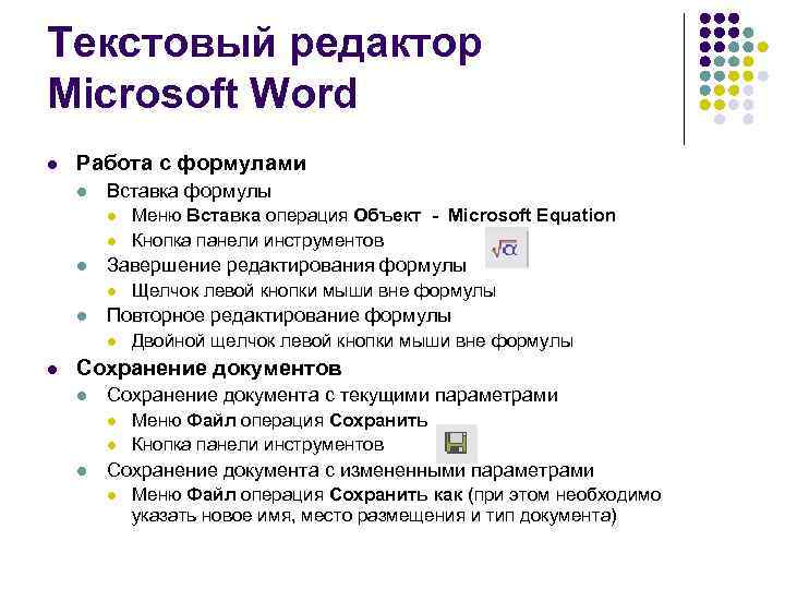 Текстовый редактор Miсrosoft Word l Работа с формулами l Вставка формулы l l l