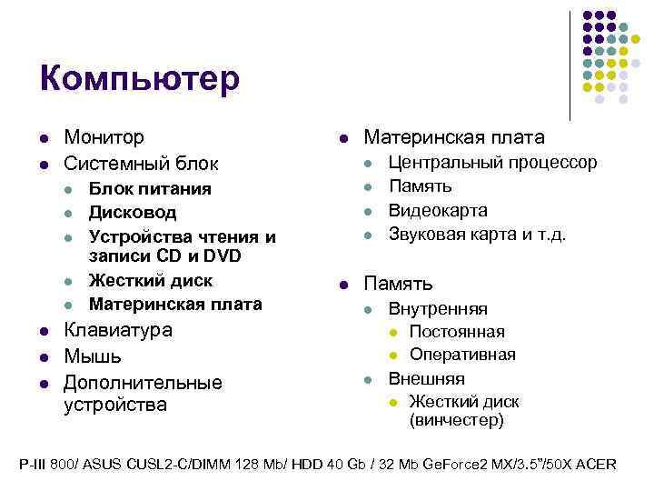 Компьютер l l Монитор Системный блок l l l l Блок питания Дисковод Устройства
