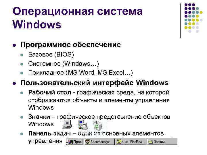 Операционная система Windows l Программное обеспечение l l Базовое (BIOS) Системное (Windows…) Прикладное (MS