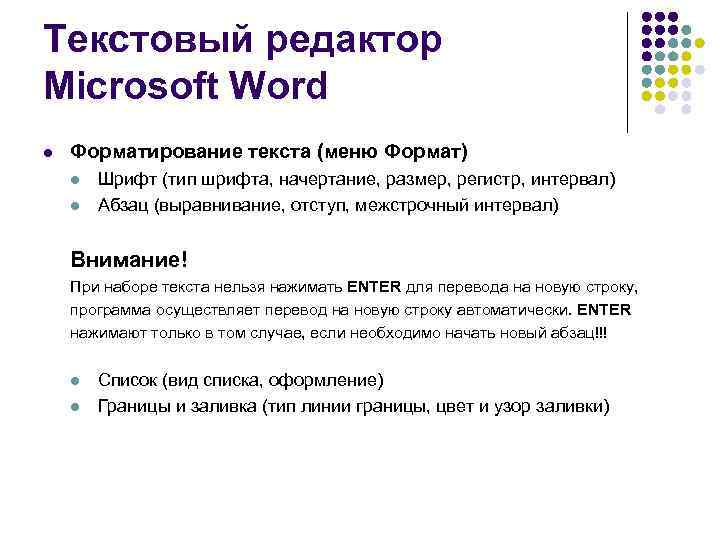 Текстовый редактор Miсrosoft Word l Форматирование текста (меню Формат) l l Шрифт (тип шрифта,
