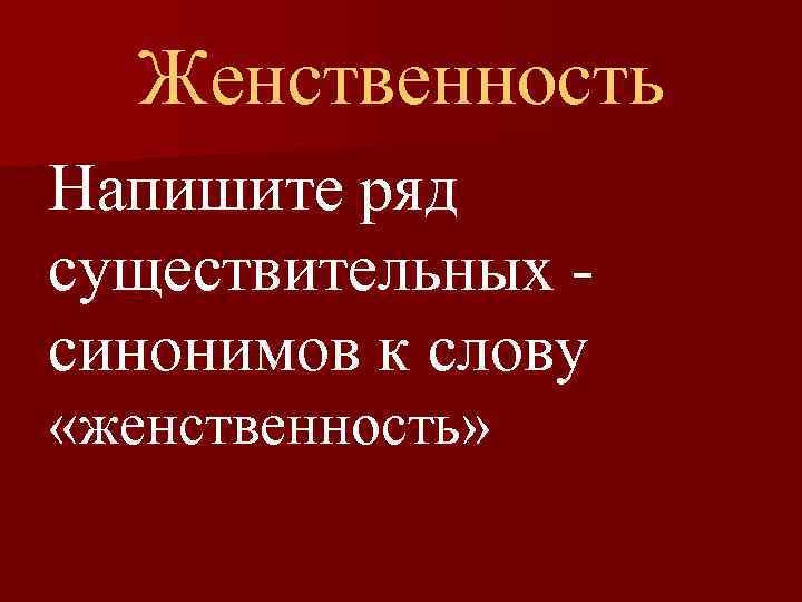 Женственность Напишите ряд существительных синонимов к слову «женственность» 