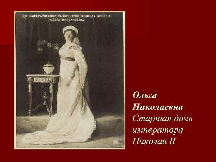 Дочь императора. Ольга Николаевна старшая сестра Боткина. Как называли дочерей императора в России. Голая дочь императора.