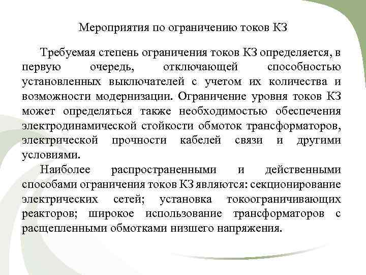Мероприятия по ограничению токов КЗ Требуемая степень ограничения токов КЗ определяется, в первую очередь,