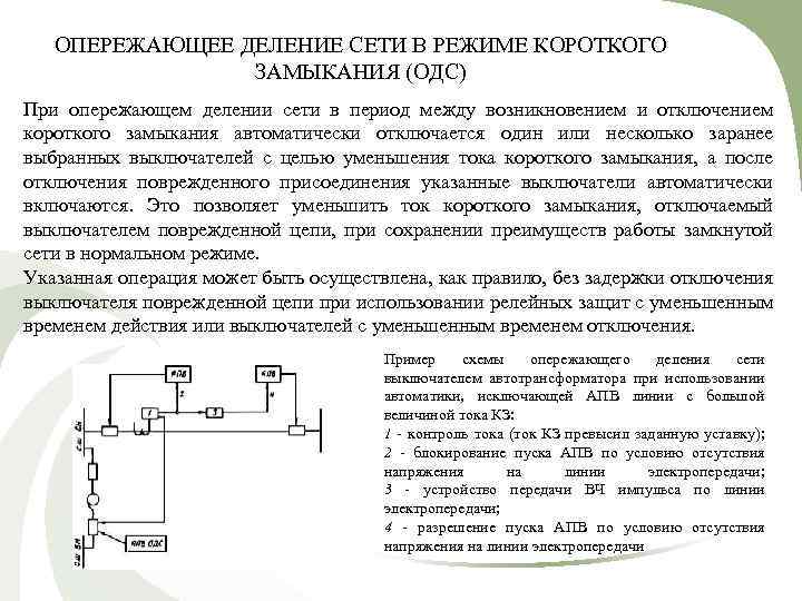 ОПЕРЕЖАЮЩЕЕ ДЕЛЕНИЕ СЕТИ В РЕЖИМЕ КОРОТКОГО ЗАМЫКАНИЯ (ОДС) При опережающем делении сети в период