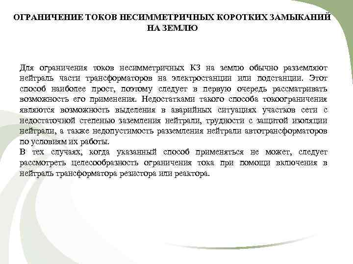ОГРАНИЧЕНИЕ ТОКОВ НЕСИММЕТРИЧНЫХ КОРОТКИХ ЗАМЫКАНИЙ НА ЗЕМЛЮ Для ограничения токов несимметричных КЗ на землю