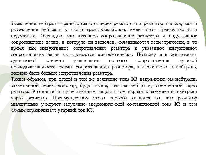 Заземление нейтрали трансформатора через реактор или резистор так же, как и разземление нейтрали у