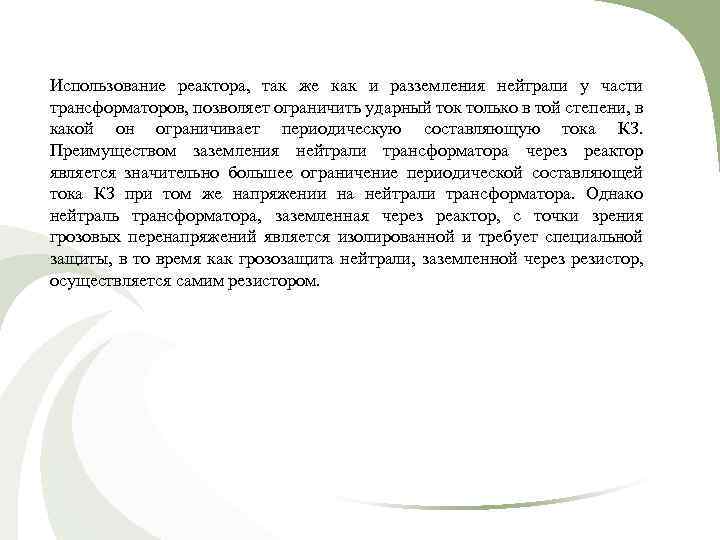 Использование реактора, так же как и разземления нейтрали у части трансформаторов, позволяет ограничить ударный