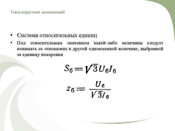 Токи коротких замыканий • Система относительных единиц • Под относительным значением какой-либо величины следует