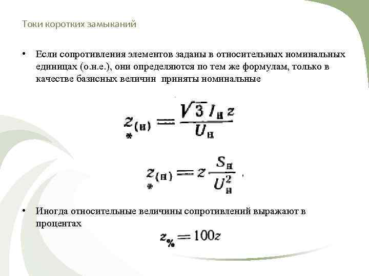 Токи коротких замыканий • Если сопротивления элементов заданы в относительных номинальных единицах (о. н.