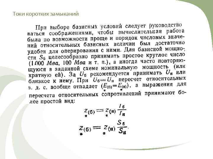 Токи коротких замыканий 