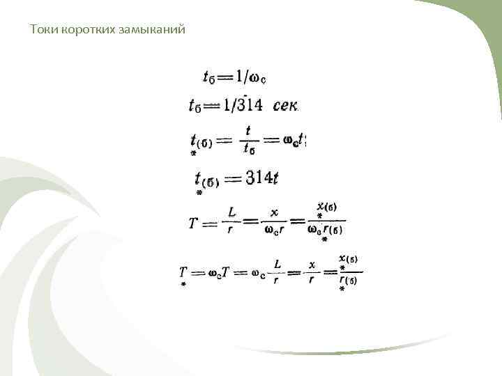 Токи коротких замыканий 